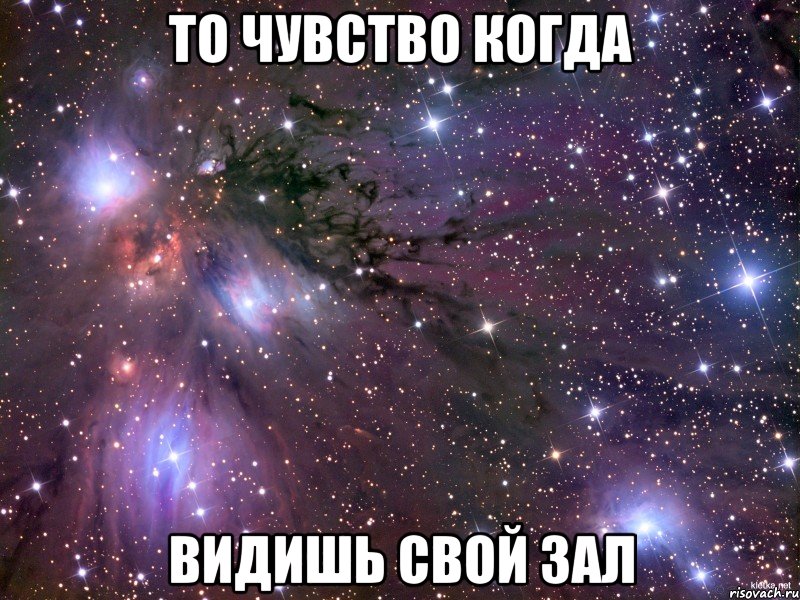 то чувство когда видишь свой зал