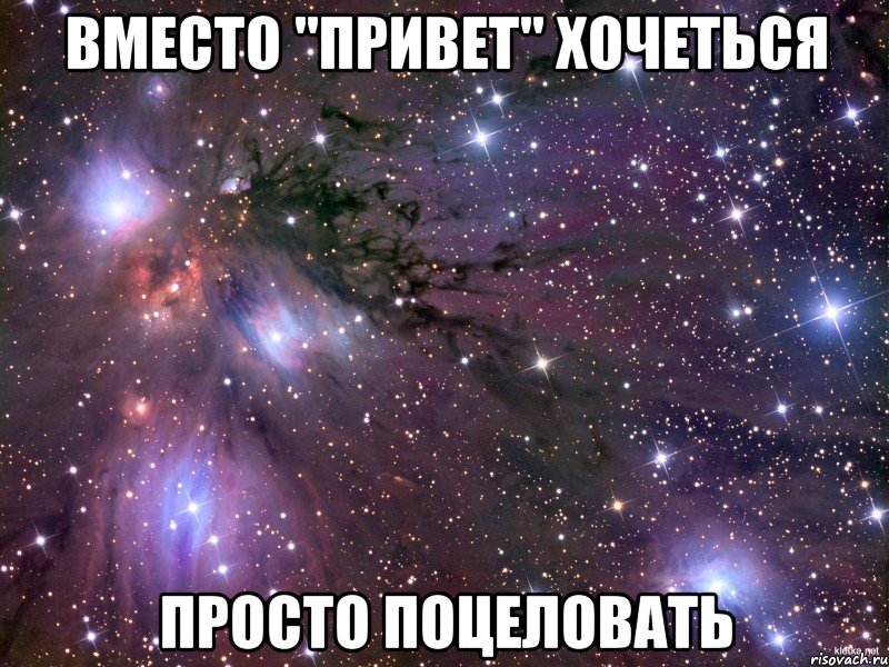 Вместо "Привет" хочеться просто поцеловать