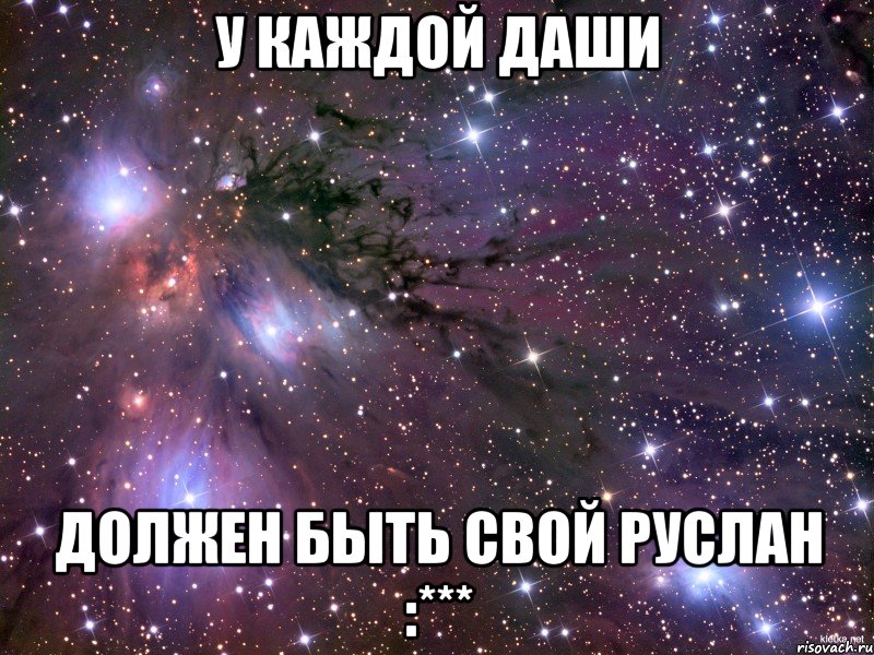 У каждой Даши Должен быть свой Руслан :***