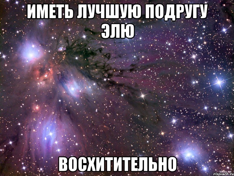Иметь лучшую подругу Элю Восхитительно