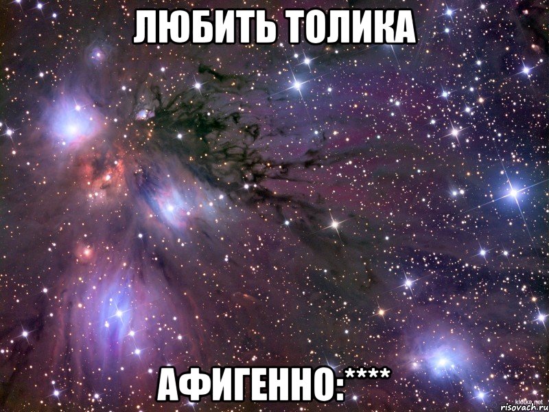 Любить Толика Афигенно:****