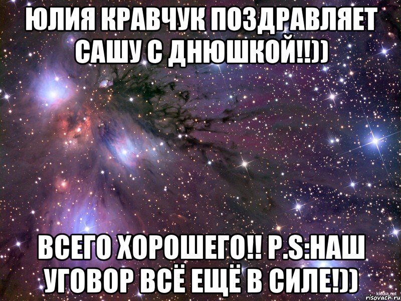 Юлия Кравчук поздравляет Сашу с днюшкой!!)) Всего хорошего!! P.S:наш уговор всё ещё в силе!)), Мем Космос