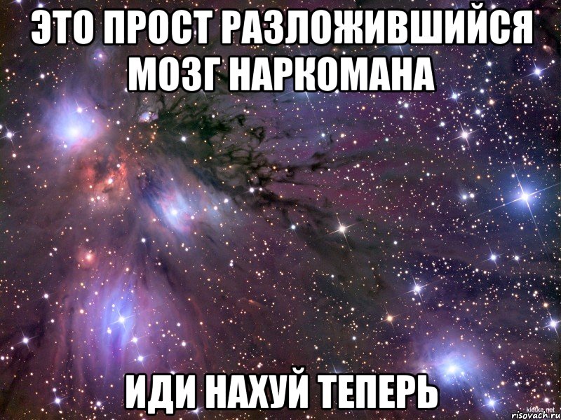 Это прост разложившийся мозг наркомана Иди нахуй теперь