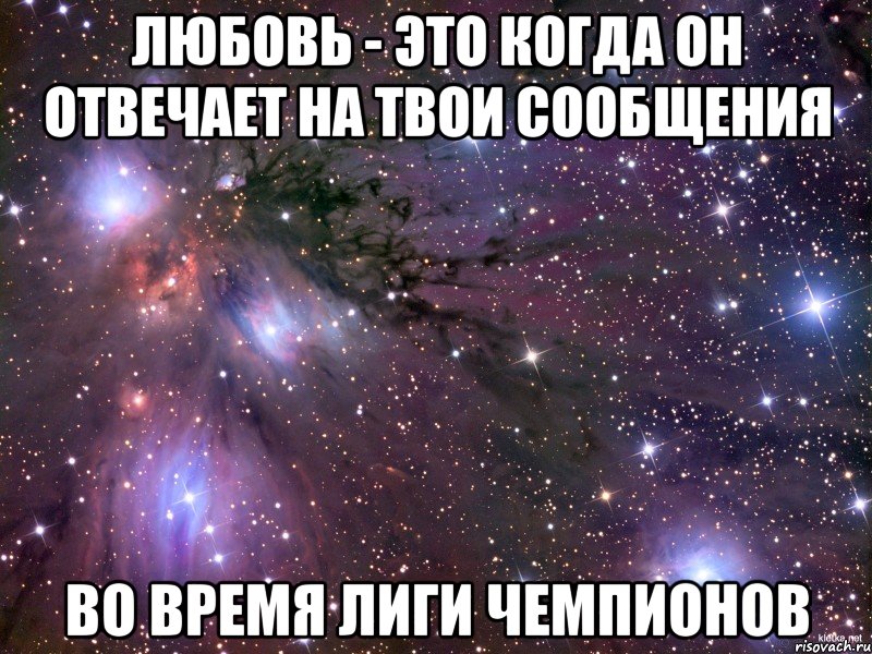 Любовь - это когда он отвечает на твои сообщения во время Лиги чемпионов