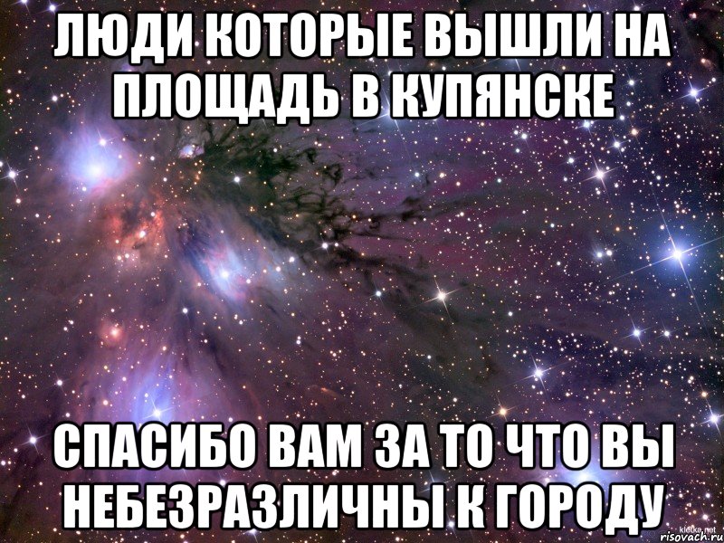 люди которые вышли на площадь в купянске спасибо вам за то что вы небезразличны к городу