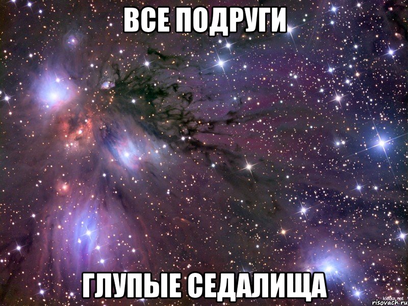 Все подруги Глупые седалища