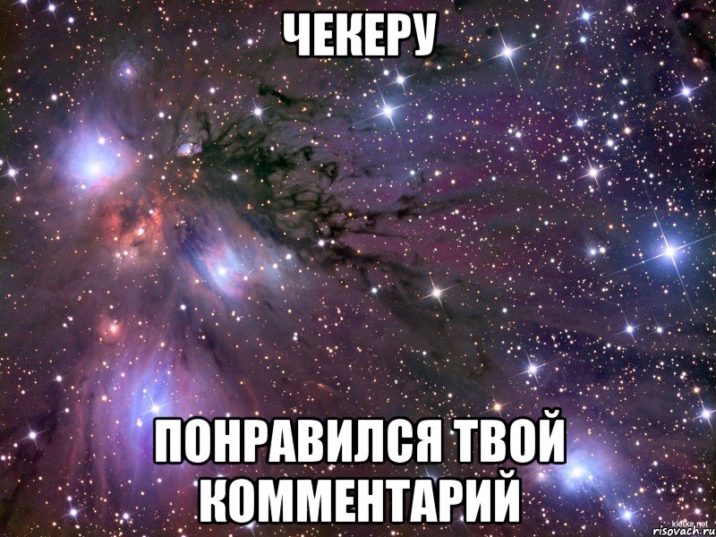 Чекеру понравился твой комментарий