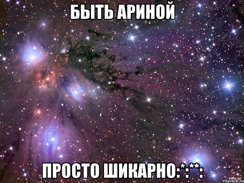 Быть Ариной просто шикарно:*:**: