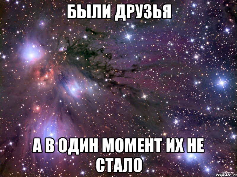 Были друзья А в один момент их не стало