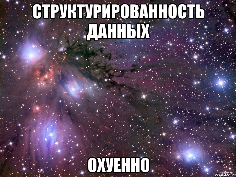 Структурированность данных ОХУЕННО