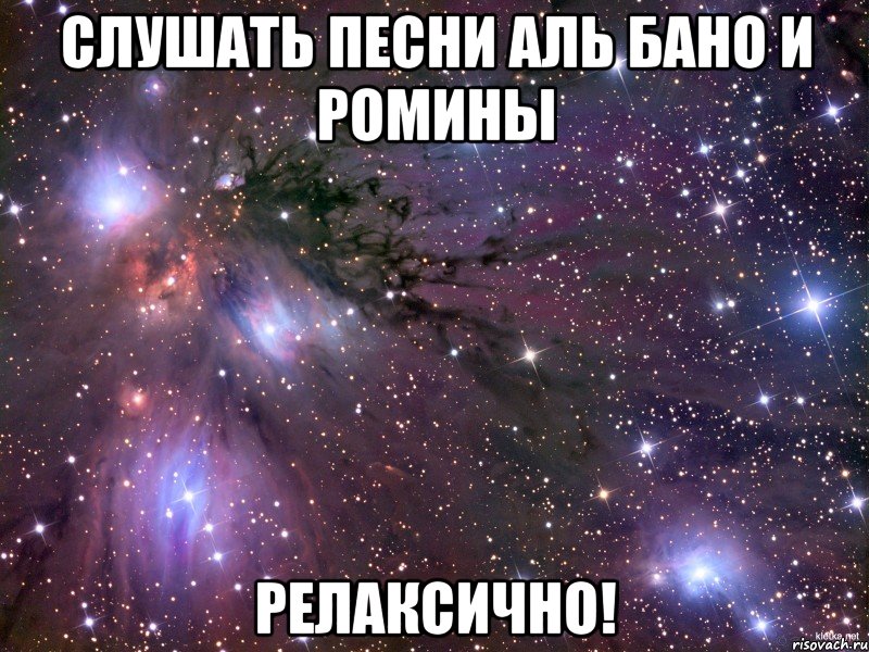 слушать песни Аль Бано и Ромины релаксично!