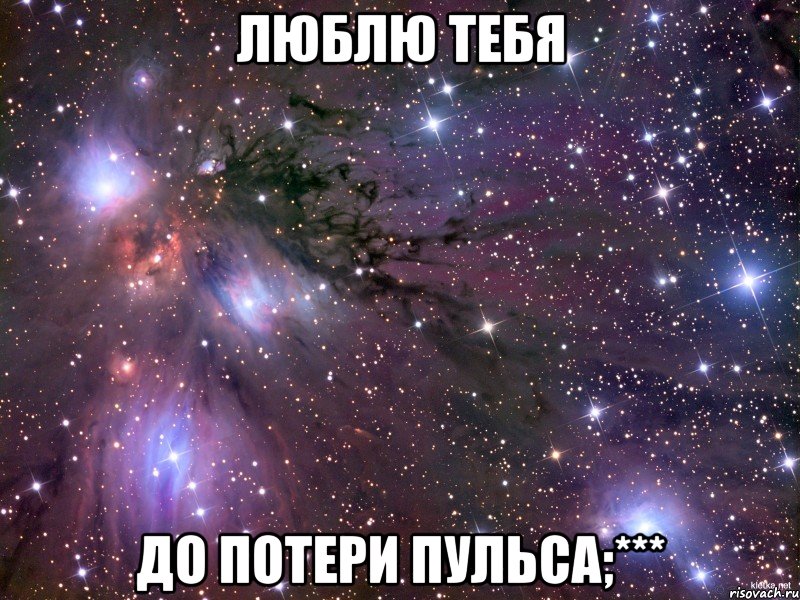 Люблю тебя до потери пульса;***