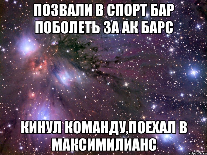 позвали в спорт бар поболеть за ак барс кинул команду,поехал в максимилианс