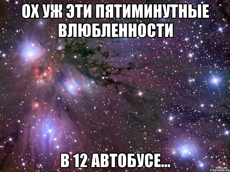 ох уж эти пятиминутные влюбленности в 12 автобусе...