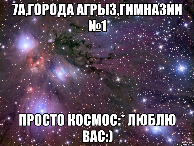 7а,города Агрыз,Гимназии №1 просто космос:* Люблю вас:)