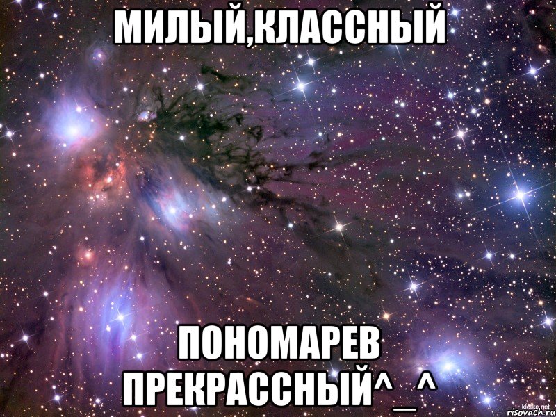 Милый,классный Пономарев прекрассный^_^