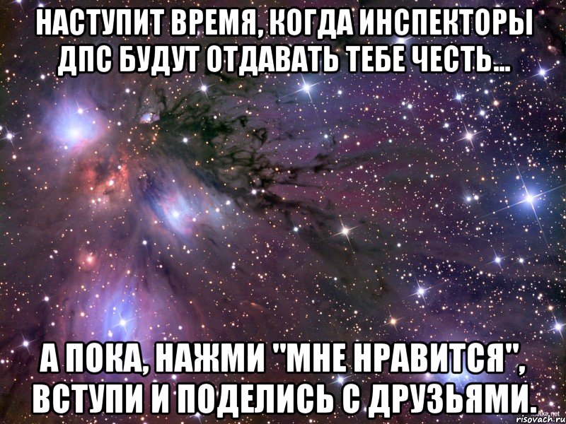 Наступит время, когда инспекторы ДПС будут отдавать тебе честь... А пока, нажми "мне нравится", вступи и поделись с друзьями.