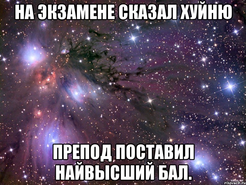 На экзамене сказал хуйню Препод поставил найвысший бал., Мем Космос
