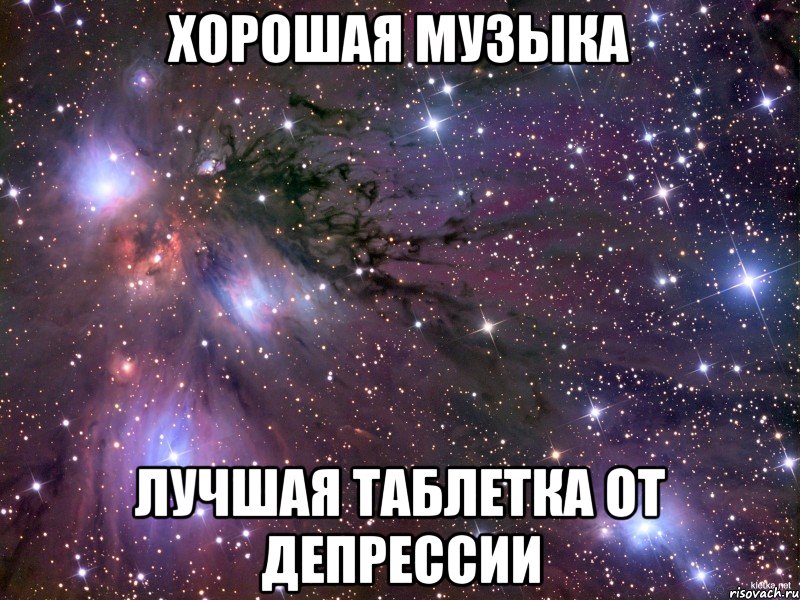 Хорошая музыка лучшая таблетка от депрессии, Мем Космос