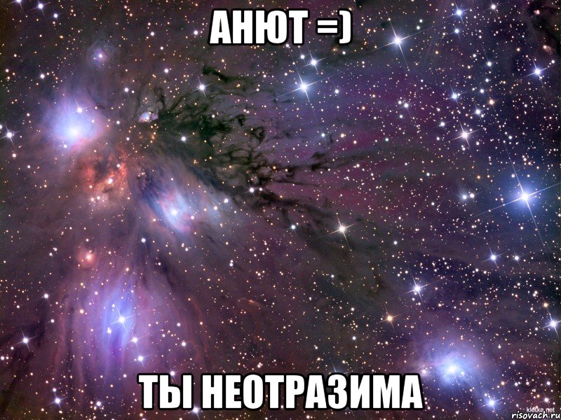 анют =) ты неотразима, Мем Космос