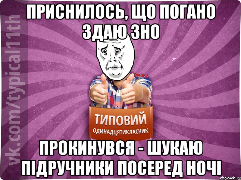 Приснилось, що погано здаю ЗНО Прокинувся - шукаю підручники посеред ночі