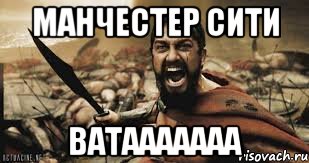Манчестер Сити Ватааааааа, Мем Это Спарта