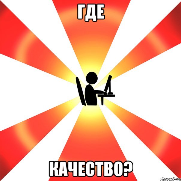 Где качество?