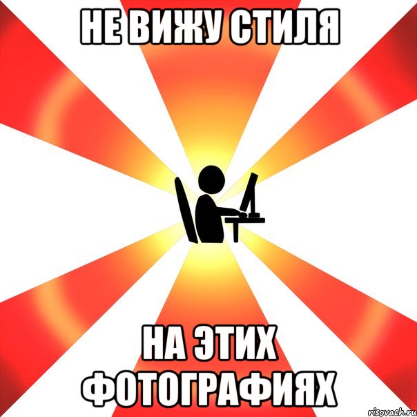 Не вижу стиля на этих фотографиях