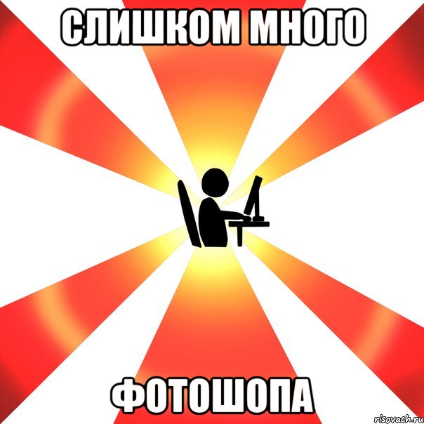 Слишком много фотошопа