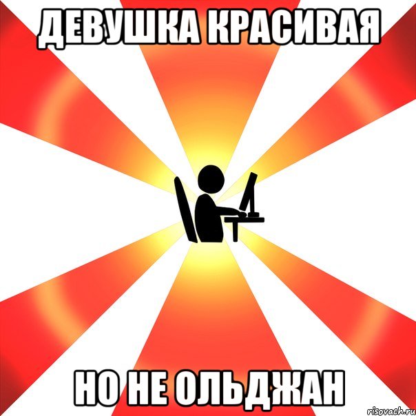 Девушка красивая Но не ольджан