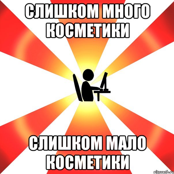 Слишком много косметики Слишком мало косметики