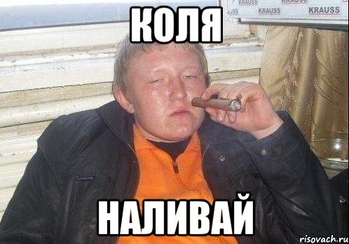 коля наливай