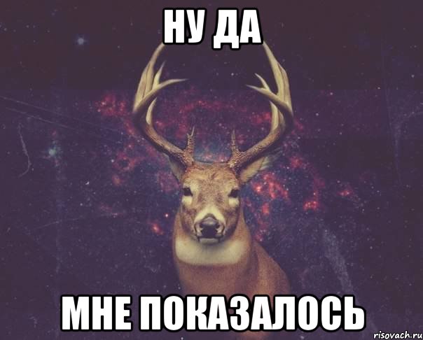 Ну да Мне показалось