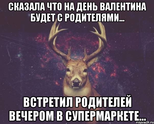 Сказала что на день Валентина будет с родителями... Встретил родителей вечером в супермаркете..., Мем  олень наивный