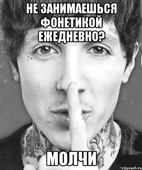 не занимаешься фонетикой ежедневно? МОЛЧИ, Мем Оливер Сайкс