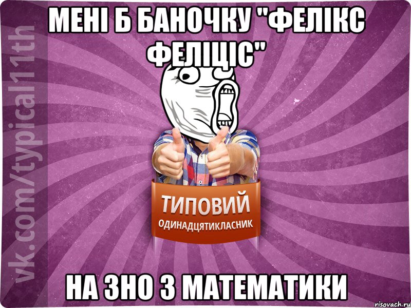 Мені б баночку "Фелікс Феліціс" На зно з математики