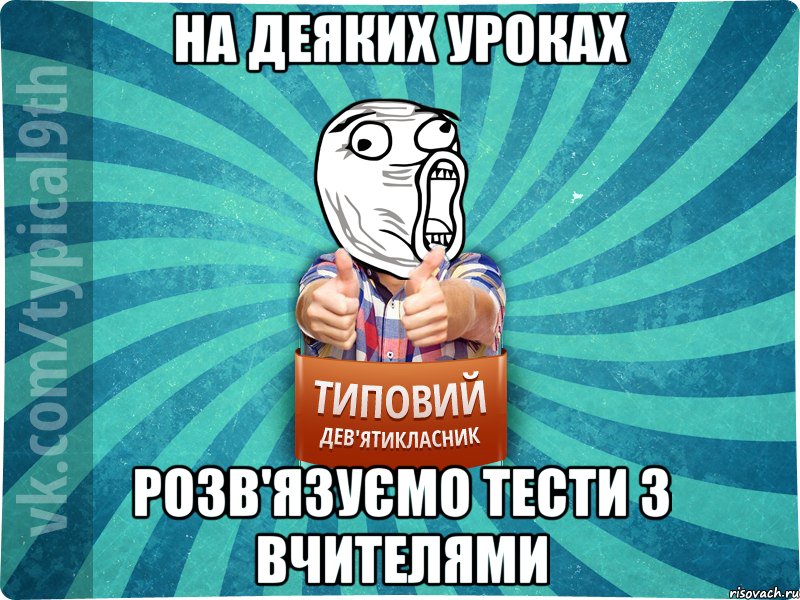 на деяких уроках розв'язуємо тести з вчителями