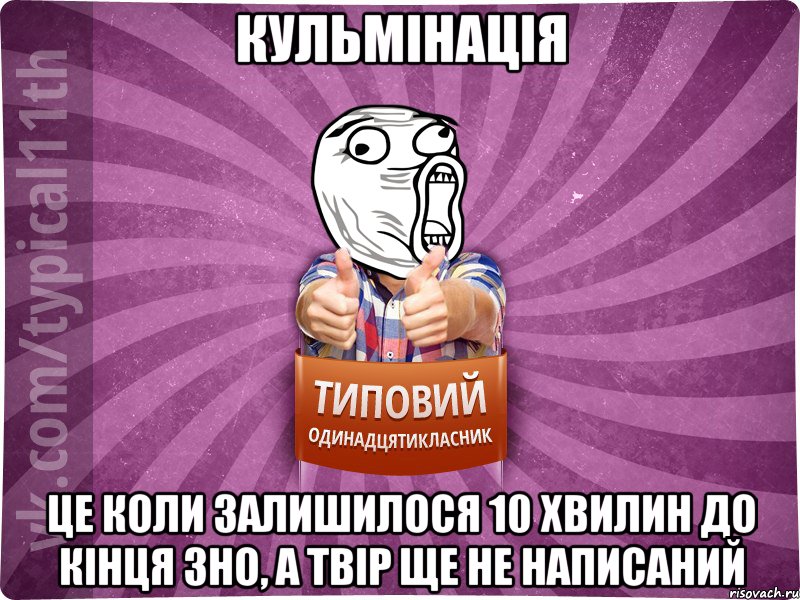 Кульмінація Це коли залишилося 10 хвилин до кінця ЗНО, а твір ще не написаний