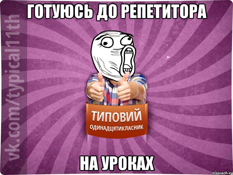 Готуюсь до репетитора на уроках