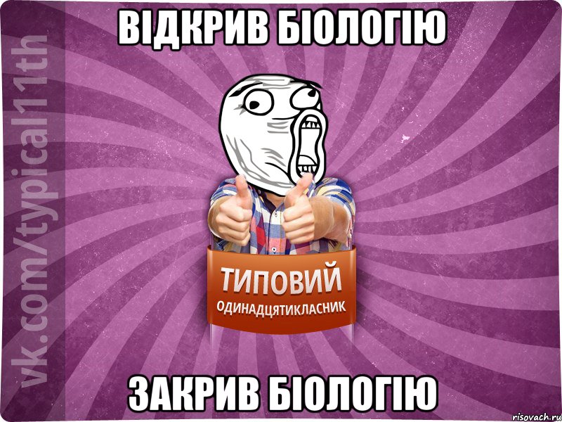 Відкрив біологію Закрив біологію