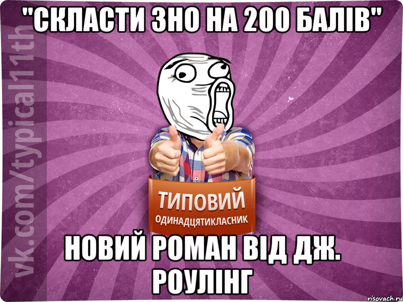 "Скласти ЗНО на 200 балів" Новий роман від Дж. Роулінг