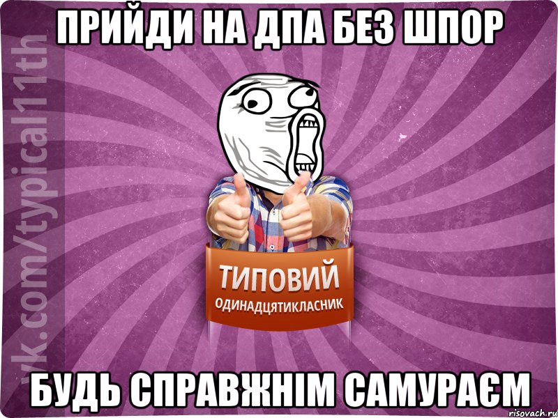 Прийди на ДПА без шпор Будь справжнім самураєм