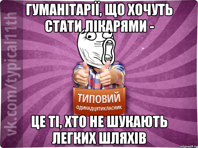 Гуманітарії, що хочуть стати лікарями - це ті, хто не шукають легких шляхів