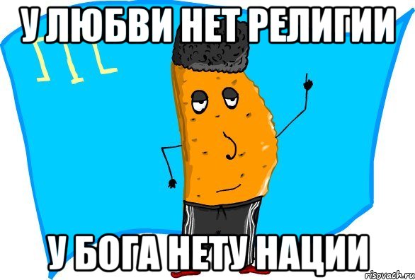 У Любви нет религии У Бога нету нации