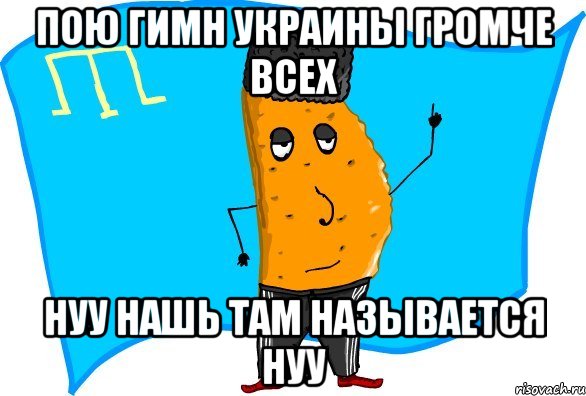 пою гимн украины громче всех нуу нашь там называется нуу