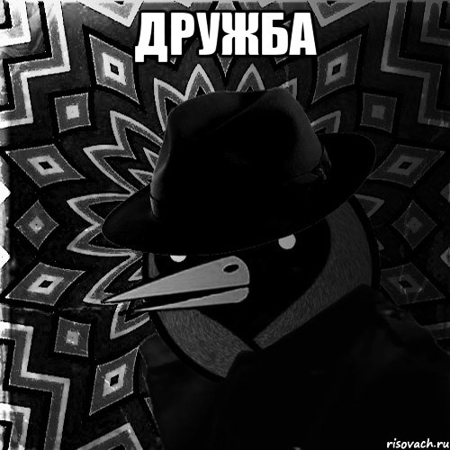 дружба 