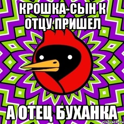 Крошка-сын к отцу пришел А отец буханка, Мем Омская птица