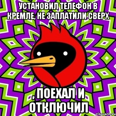 Установил телефон в Кремле, не заплатили сверх , поехал и отключил, Мем Омская птица