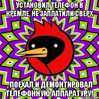 Установил телефон в Кремле, не заплатили сверх , поехал и демонтировал телефонную аппаратуру!, Мем Омская птица