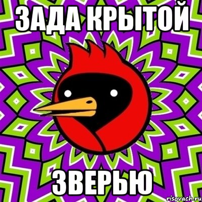 ЗАДА КРЫТОЙ ЗВЕРЬЮ, Мем Омская птица